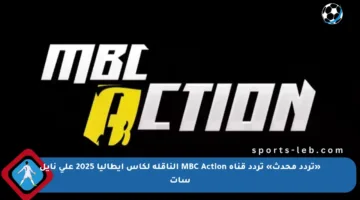 «تردد محدث» تردد قناة MBC Action الناقلة لكأس إيطاليا 2025 على نايل سات